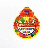 0.7-01-878А Медаль "Выпускник детского сада" (МО)