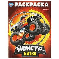 Раскраска УМКА А4  8л. "Монстр-битва" 978-5-506-09296-4