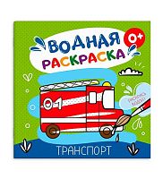 Раскраска водная ФЕНИКС 200*200мм  6л. "Транспорт" 53516