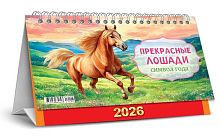 Календарь-домик настол. 2026г. ЛИС "Символ года.Прекрасные лошади (акварель)" КДБ-26-008 196*130