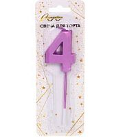 Свеча-цифра д/торта "4" Волшебство фиолетовый 448-391