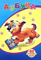 Книжка с наклейками А5 ЛЕДА "Азбука" (0+)