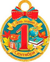 0.7-06-1331 Медаль "День знаний! 1 Сентября!" (20шт) (блёстки) (МО)