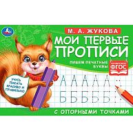 Мои первые прописи с опорными точками  УМКА "Пишем печатные буквы" (М.А. Жукова) 978-5-506-05268-5