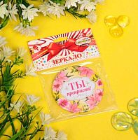 Зеркало косметическое "The Best Collection-Ты прекрасна" 421-246 круглое,d-7,5см