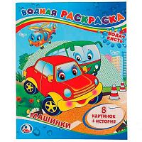 Раскраска водная 200*250 УМКА "Машинки" 978-5-506-00833-0