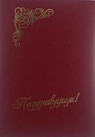 Папка адресная А4 КБ "Поздравляем" 15А002 б/в,бордо