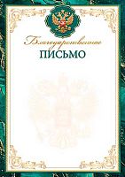 0.9-19-617 Благодарственное письмо (тонк.) (МО)
