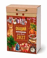 Календарь отрывной 2027г. Атберг "Общий календарь (для всех)" ОКА1327