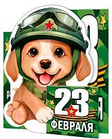 0.2-54-23107 23 Февраля (20шт) (блёстки,сл.-техн.) (МО)