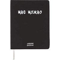 Дневник 1-11кл. deVENTE интегр.обл. "Мне Можно" 2222556 кож.зам.,бел.бум.,шелкогр.