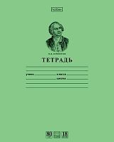 Тетрадь 18л. (клетка) ХАТ "Ломоносов М.В.-Зеленая" 10264 вн.блок 80г/м2