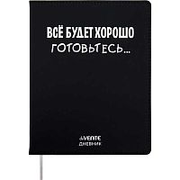 Дневник 1-11кл. deVENTE интегр.обл. "Всё будет хорошо! Готовьтесь..." 2021408 кож.зам.,бел.бум.