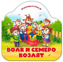 Книжка-гармошка Malamalama Однажды в сказке "Волк и семеро козлят" 9785002300105