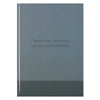 Записная книжка А4 160л. Fiorenzo "Перестань начинать" 253968 тв.обл.,глянц.лам.,клетка
