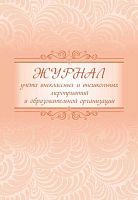 Журнал учета внеклассных и внешкольных мероприятий КЖ-833