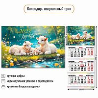 Календарь кварт. 2027г. КВ Трио "Символ года" 10005 уф-лак,курсор,300*690мм