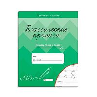 Прописи ФЕНИКС "Классические прописи.Пишем слоги и слова" 61654