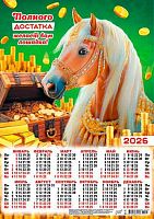 Календарь настенный листовой А3 2026г. ЛИС "Символ года.Полного достатка" ПМ-26-001 мел.бум.,80г/м2