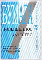 СБ Бумага Пов.кач.офс.№1с ОВВ 65 гр.100% А4 (400л.)