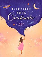 Календарь настенный 2027г. Арт Дизайн спираль "Искусство жить счастливо" 0613.245 29*39см,12л.,130гр
