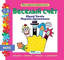 Книжка-игрушка Степ Пазл "Весёлый счёт" 93207 ("Моя первая книжка-пазл")