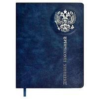 Дневник 1-11кл. ФЕНИКС тв.обл. "Российского школьника" 68739 кож.зам "шеврет",3D,тисн.фольг.