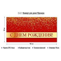 Конверт д/денег КВ премиум "С днём рождения" 9852