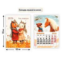 Календарь отрывной 2026г. КВ "Символ года" 9485 100*135мм на магните