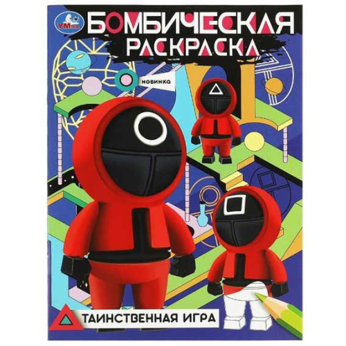 Раскраска бомбическая УМКА А4 "Таинственная игра" 978-5-506-08367-2