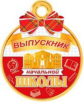 0.7-01-1057 Медаль "Выпускник нач.школы" (20шт) (МО)