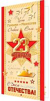 0.2-01-23179 Открытка 23 февраля (б/т,евро,рельеф,фольга) (МО)
