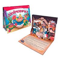 Книжка-панорамка Malamalama "Дюймовочка" 9785001348252