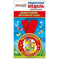 Медаль металл. "Выпускник детского сада" увеличенная 53.53.165