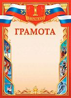 Грамота спортивная ЛИС "1 место" ОГБ-346 мел.бум.,115г/м2