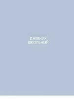 Дневник 1-11кл. Проф-Пресс "Однотонный дизайн-5" Д48-9471 мат.лам.,лён,скругл.угл,