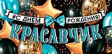 Конверт д/денег МО "С ДР! Красавчик" 2-16-3232 б/т,блёстки