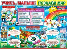 0.0800540 Плакат А2 "Учись малыш! Познаем мир" (Праздник)