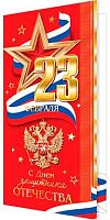 0.2-01-23195 Открытка 23 Февраля (б/т,евро,РФ,фольга) (МО)