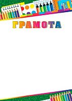 0.9-19-489 Грамота (б/т,тонк.,школа) 150мкм (МО)