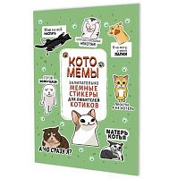 Наклейки КОНТЭНТ "Котомемы" 978-5-00241-356-0 салатов.обл.,А5,8стр.