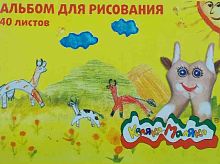 Альбом для рис.40л. Каляка-Маляка АКМ40