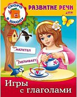 Книжка ХАТ А5 8л. Развитие речи "Игры с глаголами" 12670 035688