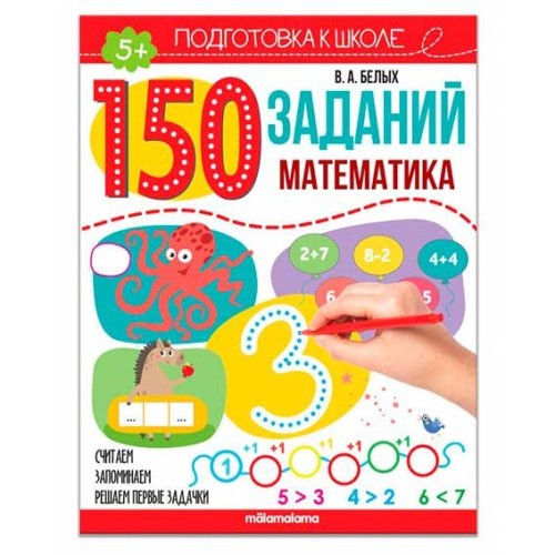 Рабочая тетрадь Malamalama "150 заданий. Математика" 9785001346289