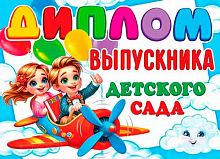 0.3-24-197 Диплом выпускника детского сада (МО)