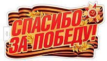 Плакат вырубной А3 СФЕРА "Спасибо за Победу!" Ф-17953 двухсторон.