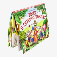 Книжка-панорамка Malamalama Любимые сказки "Волк и семеро козлят" 9785001341956