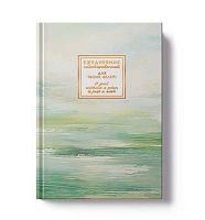 Ежедневник н/д А5- 128л. ЭКСМО тв.обл. "Fantasy. Гармония" ЕЖФ26512805 лам.soft touch,тисн.фольг.