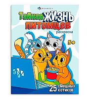 Раскраска ФЕНИКС "Тайная жизнь питомцев. Котики" 69685