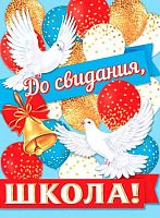 0.0-02-637 Плакат А2 "До свидания, школа" (МО)
